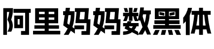 阿里妈妈数黑体.otf字體轉換器圖片