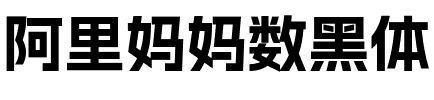 阿里妈妈数黑体.ttf字體轉換器圖片