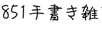 851手書き雑フォント.ttf字體轉換器圖片