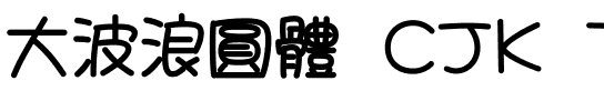 大波浪圓體 CJK TC-Bold.ttf字體轉換器圖片