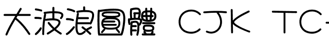大波浪圓體 CJK TC-Regular.ttf字體轉換器圖片