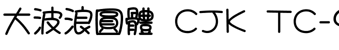 大波浪圓體 CJK TC-SemiBold.ttf字體轉換器圖片