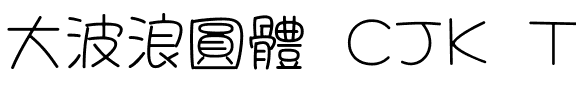 大波浪圓體 CJK TC-Light.ttf字體轉換器圖片