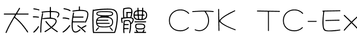 大波浪圓體 CJK TC-ExtraLight.ttf字體轉換器圖片