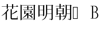 花園明朝體B.ttf字體轉換器圖片