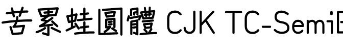 苦累蛙圓體 CJK TC-SemiBold.ttf字體轉換器圖片