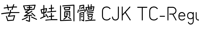 苦累蛙圓體 CJK TC-Regular.ttf字體轉換器圖片