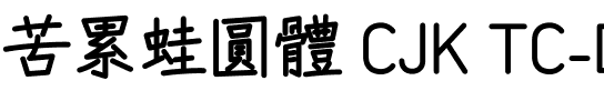 苦累蛙圓體 CJK TC-Bold.ttf字體轉換器圖片
