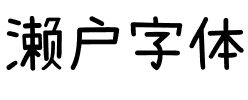 濑户字体.ttf字體轉換器圖片
