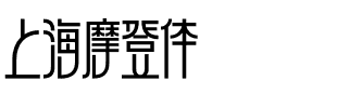 上海摩登体.otf字體轉換器圖片
