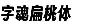 字魂扁桃体.ttf字體轉換器圖片