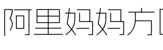阿里妈妈方圆体 VF.ttf字體轉換器圖片
