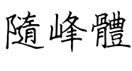 隨峰體.ttf字體轉換器圖片