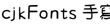 cjkFonts 手寫4.ttf字體轉換器圖片
