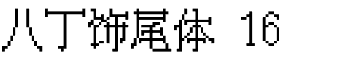 八丁饰尾体 16.ttf字體轉換器圖片