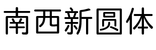 南西新圆体.ttf字體轉換器圖片