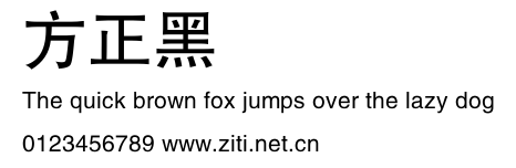 方正黑體簡體.ttf