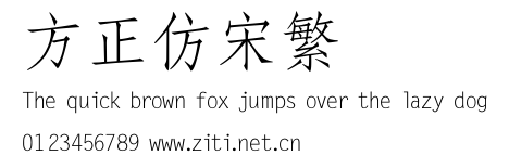 方正仿宋繁體.ttf字體轉換器圖片