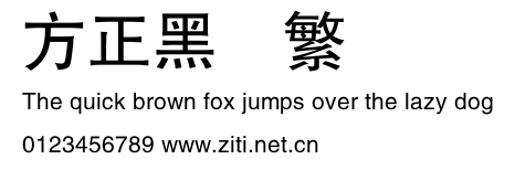 方正黑體繁體.ttf字體轉換器圖片