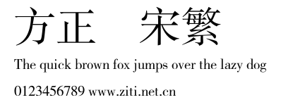 方正書宋繁體.ttf字體轉換器圖片