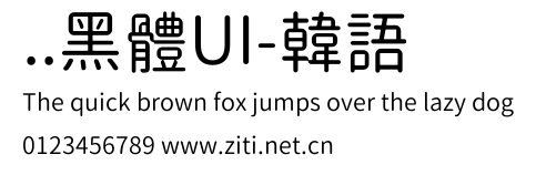 ..黑體UI-韓語預覽圖