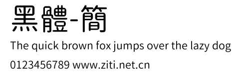 黑體-簡預覽圖