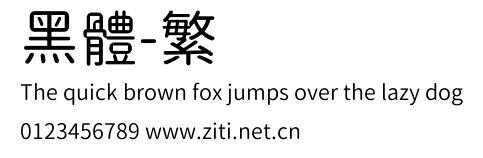 黑體-繁預覽圖