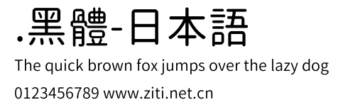 .黑體-日本語預覽圖