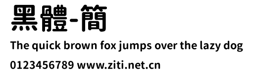 黑體-簡預覽圖