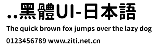 ..黑體UI-日本語預覽圖
