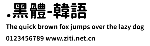 .黑體-韓語預覽圖