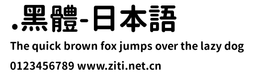 .黑體-日本語預覽圖