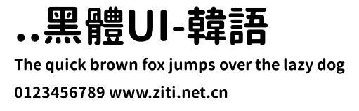 ..黑體UI-韓語預覽圖