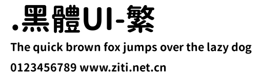 .黑體UI-繁 合集.ttc