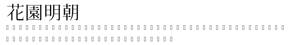 花園明朝.ttf