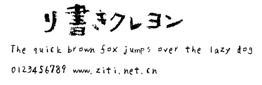 毆り書きクレヨン.ttf字體轉換器圖片