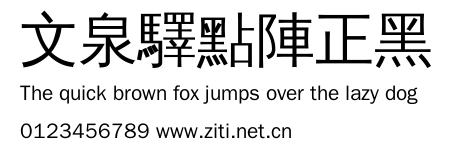 文泉驛點陣正黑.ttf字體轉換器圖片