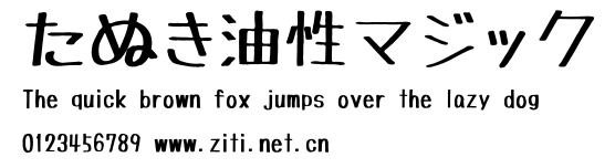 たぬき油性マジック.ttf字體轉換器圖片