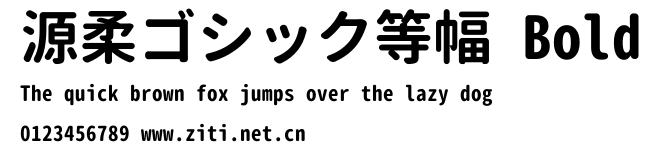 源柔ゴシック等幅 Bold.ttf字體轉換器圖片