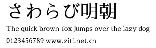 さわらび明朝.otf字體轉換器圖片