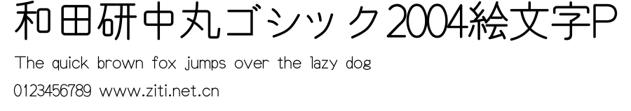 和田研中丸ゴシック2004絵文字P.ttf