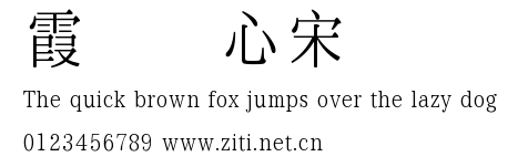 霞鶩銘心宋 簡.ttf