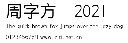 周字方體2021.ttf
