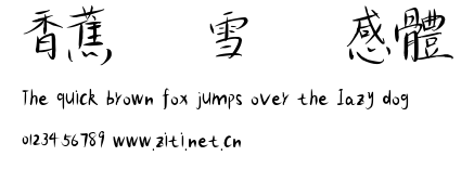 香蕉聞雪靈感體.ttf