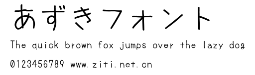 あずきフォント.ttf字體轉換器圖片