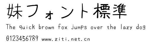 妹フォント標準.ttf字體轉換器圖片