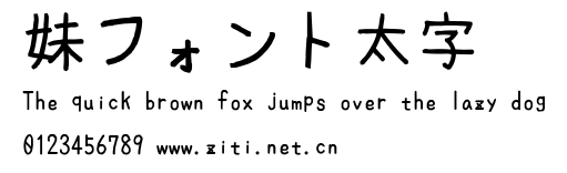 妹フォント太字.ttf字體轉換器圖片