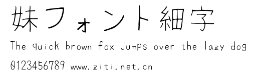 妹フォント細字.ttf字體轉換器圖片