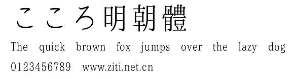 こころ明朝體.otf字體轉換器圖片