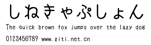 しねきゃぷしょん.ttf字體轉換器圖片